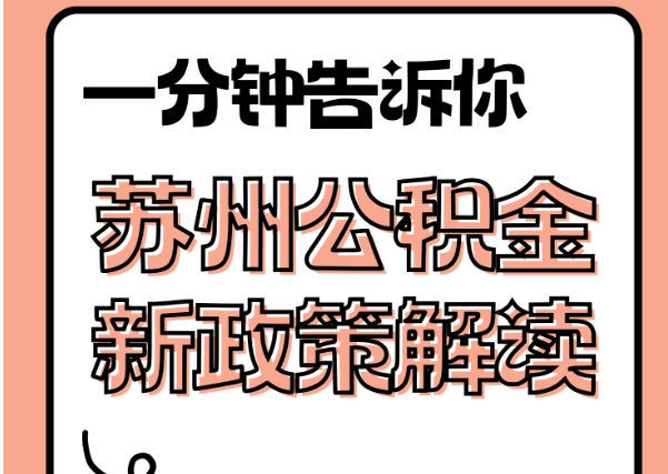 长垣封存了公积金怎么取出（封存了公积金怎么取出来）